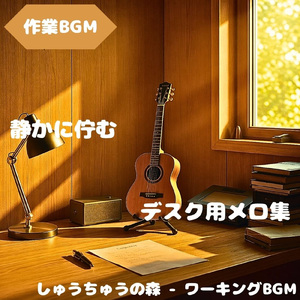 「作業BGM」集中を保つ静かな響き