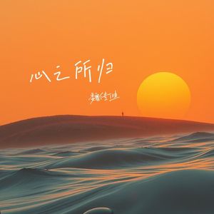 心之所归