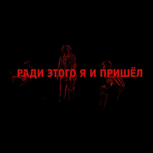 Ради этого я и пришёл