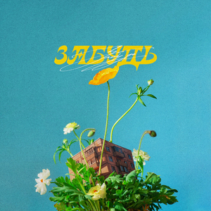 Забудь (prod. by BANT)