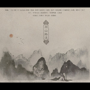 关山路远（翻自 kokia）