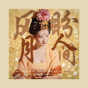 风月盼人间｜《梦华录》赵盼儿同人曲