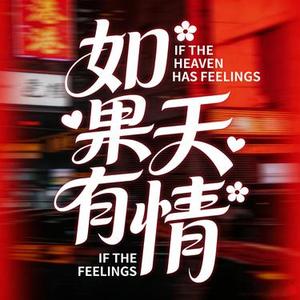 如果天有情（深情R&B）