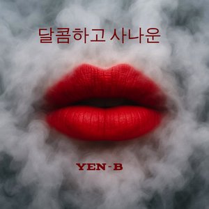 달콤하고 사나운