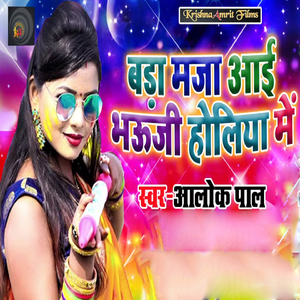 Bada Maja Aayi Bhauji Holiya Me