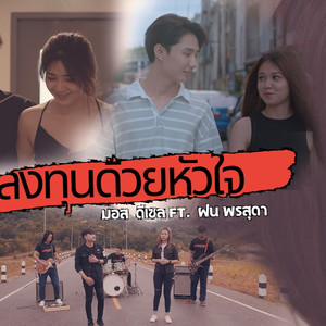 ลงทุนด้วยหัวใจ