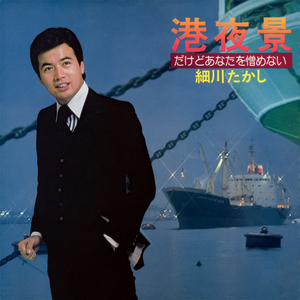 だけどあなたを憎めない