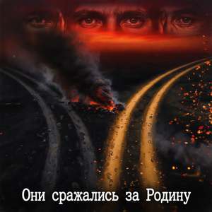 Они сражались за Родину