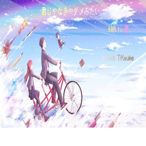 君じゃなきゃダメみたい（Cover 大石昌良）