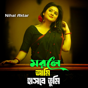 মরলে আমি হাসবে তুমি