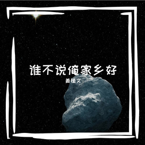 谁不说俺家乡好