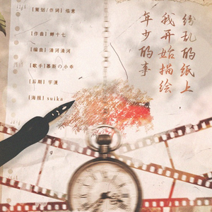 纷乱的纸上，我开始描绘年少的事 伴奏 伴奏