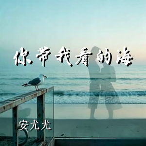 你带我看的海 (岸上写过她名字)