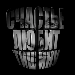 Счастье любит тишину