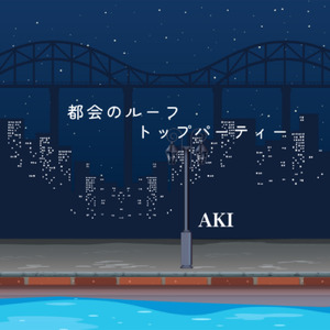 都会のルーフトップパーティー