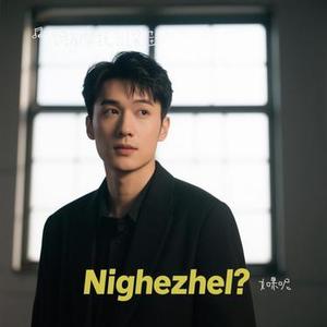 如果呢 (Cover 郑润泽)