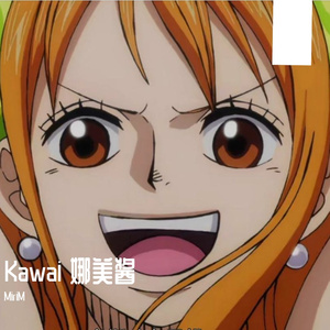 Kawai 娜美酱