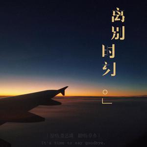 离别时刻