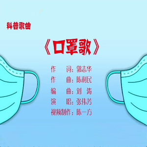 口罩歌（伴奏）