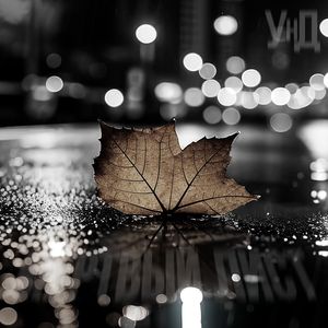 Разрушенные надежды