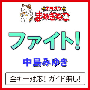 ファイト!（カラオケ）[中島みゆき]