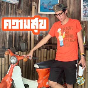 ความสุข (My happiness)