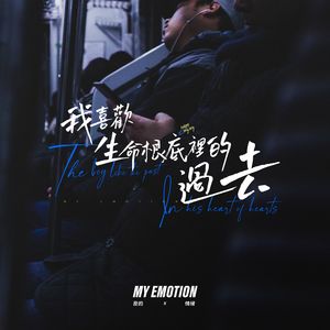 我喜欢生命根底里的过去