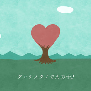 グロテスク
