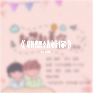 就想黏着你（原创纯爱广播剧《就想黏着你》主题曲）