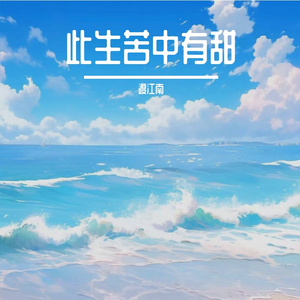 此生苦中有甜