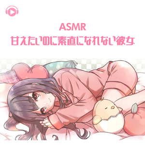 ASMR - 甘えたいのに素直になれない彼女_pt07 (feat. ちょったん)