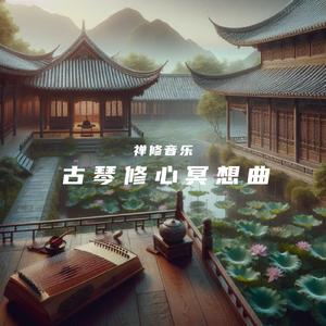 清亭长日-静心冥想