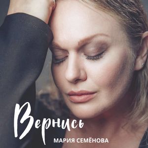 Вернись
