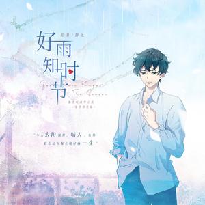 好雨知时节