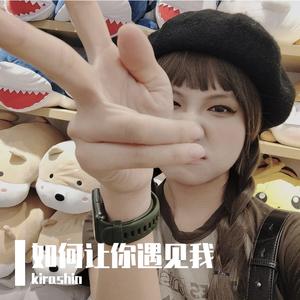 恶作剧（cover王蓝茵）