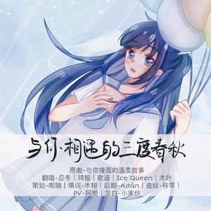 与你相遇的三度春秋【2020高考应援】