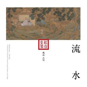 红音堂·戴茹·流水 (音药本草 / 演奏用琴：何氏古琴)