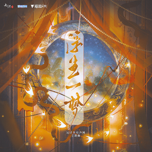 浮生一梦（有声剧《沉浮事》主题曲）