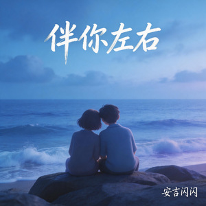 伴你左右