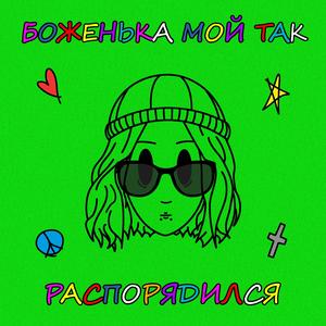 Боженька мой так распорядился