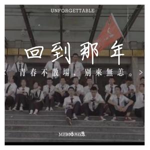 回到那年（Prod.by Jungle Fruit)
