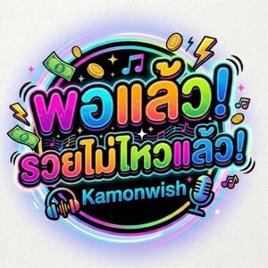 พอแล้ว! รวยไม่ไหวแล้ว