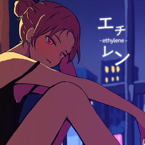 エチレン (feat. 重音テト)