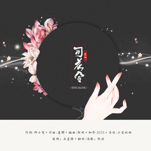 司花令（Cover 小爱的妈）