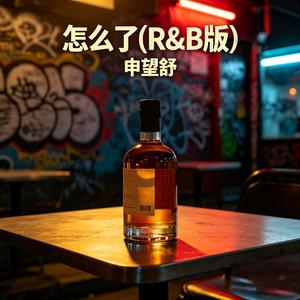 怎么了(R&B版)