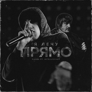 Я лечу прямо