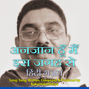 अनजान हूँ मैं इस जगह से हिंदी ग़ज़ल
