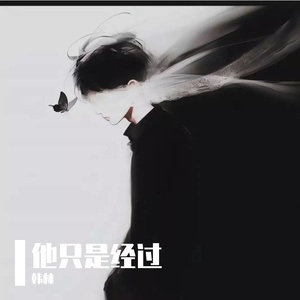 他只是经过