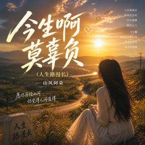 今生啊 莫辜负（人生路漫长）
