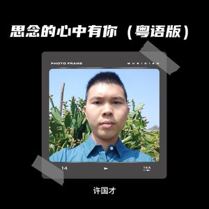 思念的心中有你（粤语版）